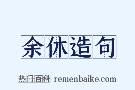 余休造句是什么意思的图片